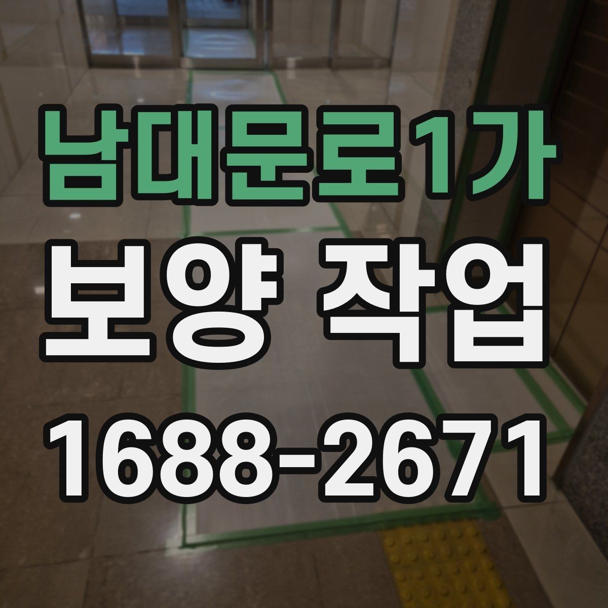 남대문로1가 보양 작업 견적 차이가 나는 이유