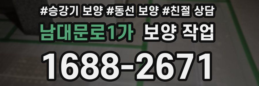 남대문로1가 보양 작업