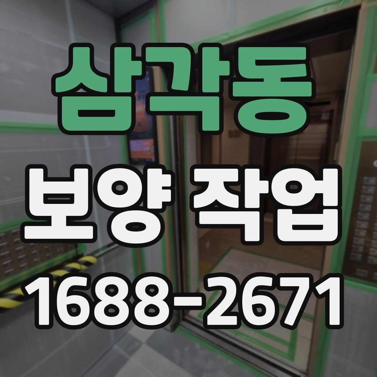 삼각동 보양 작업 현장에서 주의할 안전 포인트