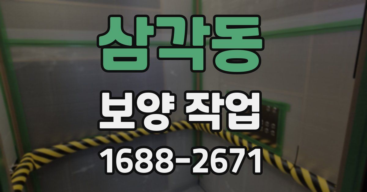 삼각동 보양 작업