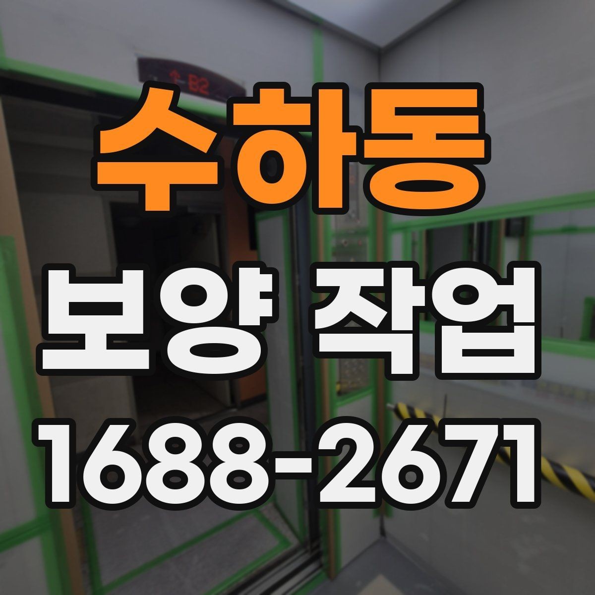 수하동 보양 작업 품질 확인을 위한 점검 항목