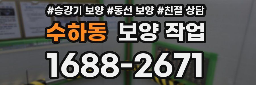 수하동 보양 작업