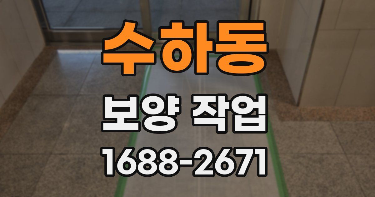 수하동 보양 작업