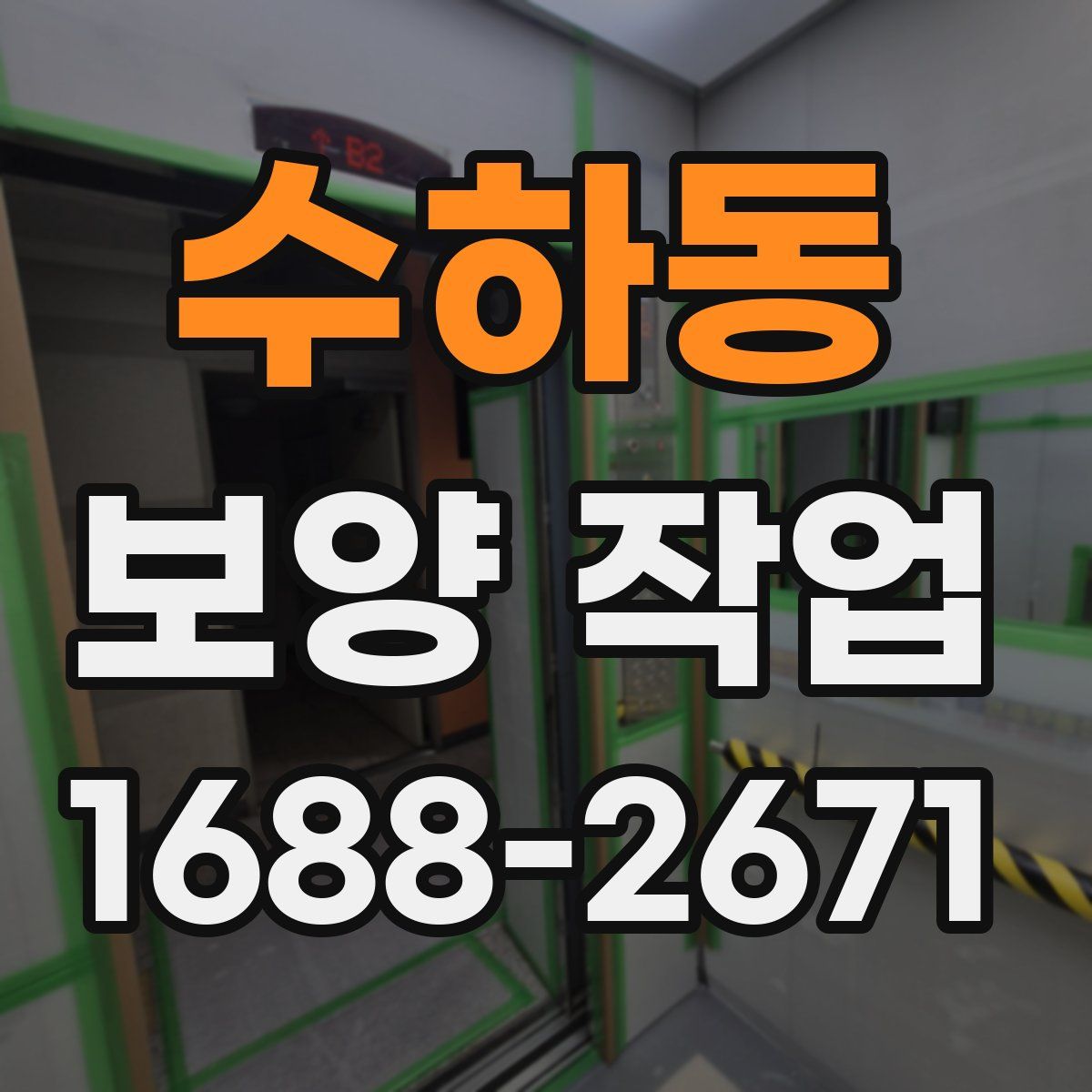 수하동 보양 작업