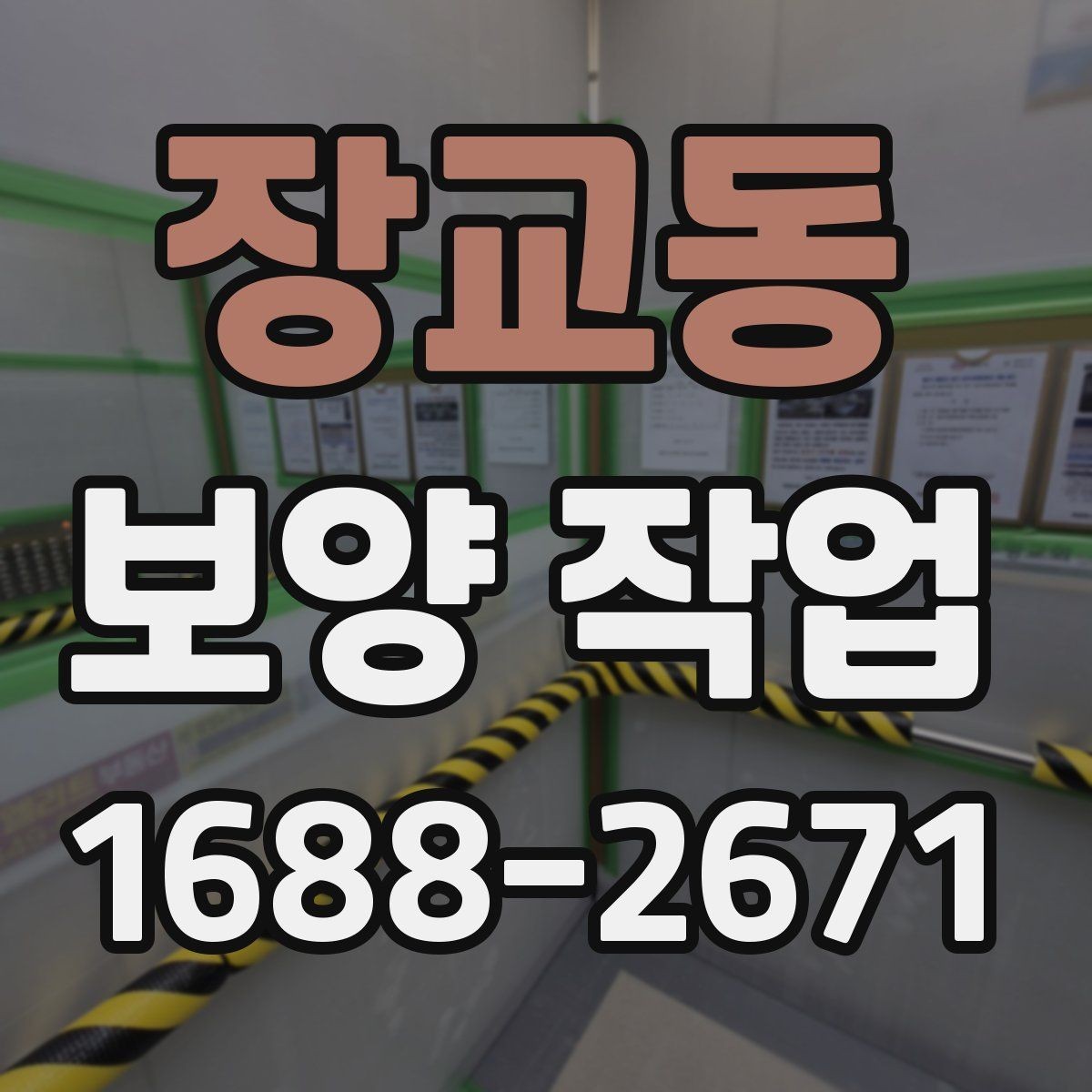 장교동 보양 작업 견적 차이를 만드는 요소