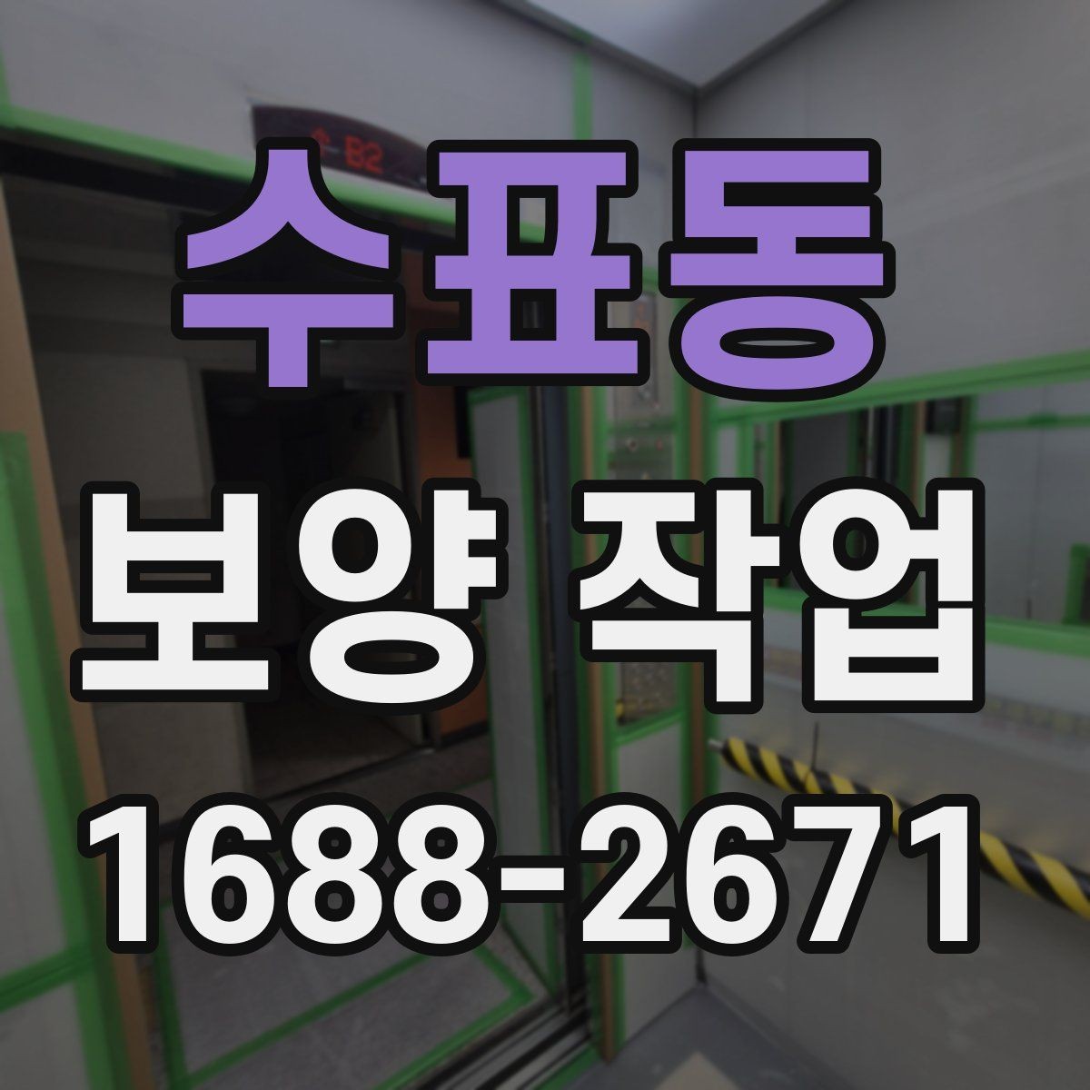 수표동 보양 작업 의뢰 전 준비하면 좋은 것들