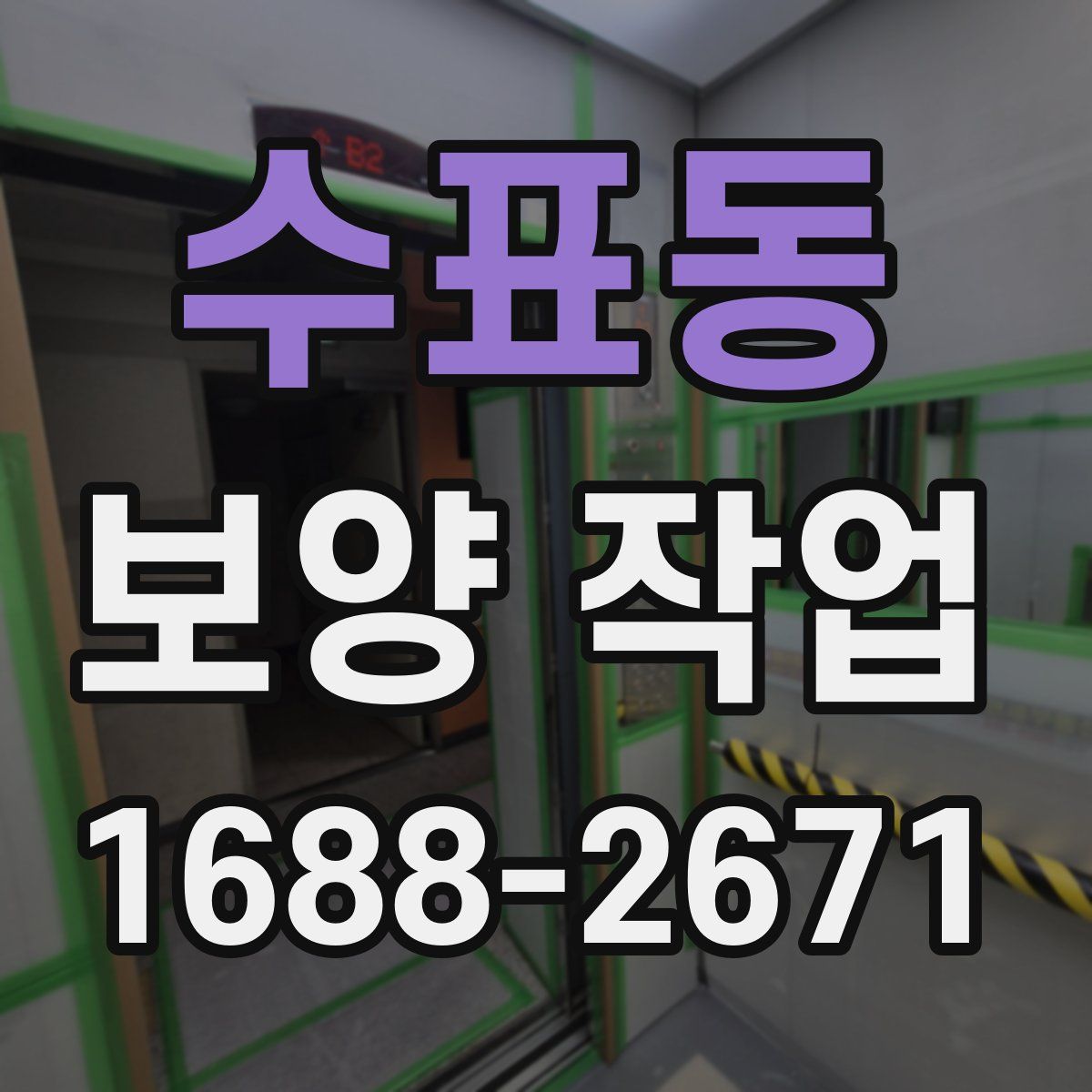 수표동 보양 작업