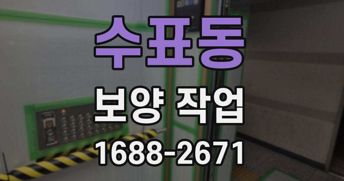 수표동 보양 작업
