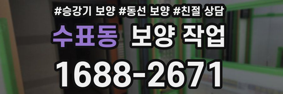 수표동 보양 작업