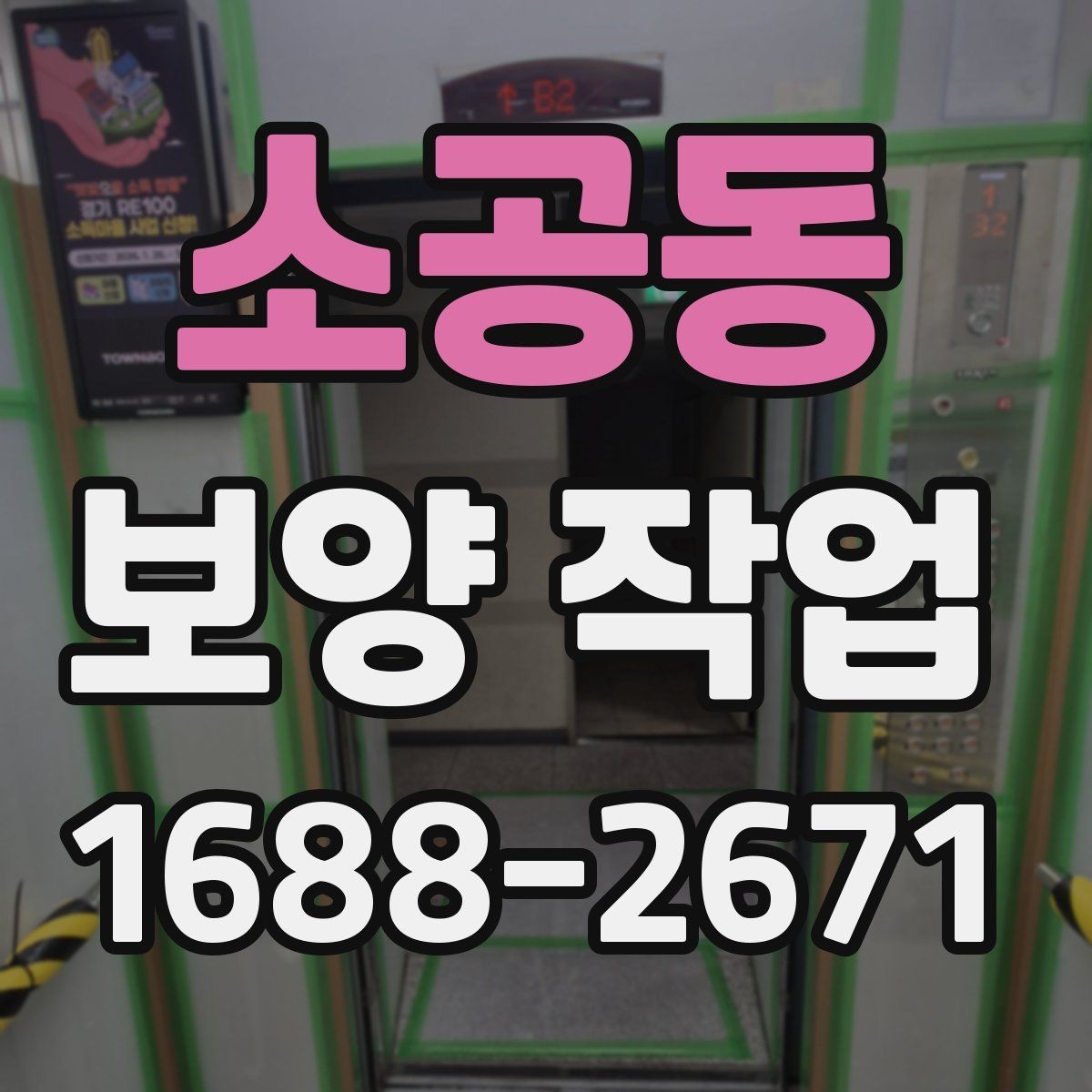 소공동 보양 작업 관련 오해와 실제 차이
