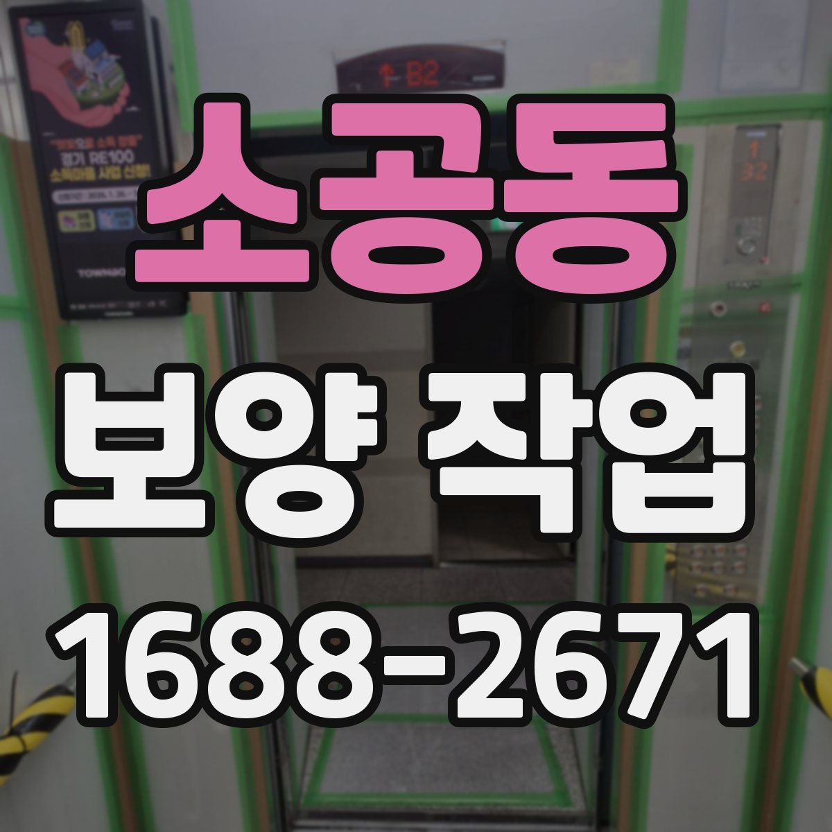 소공동 보양 작업