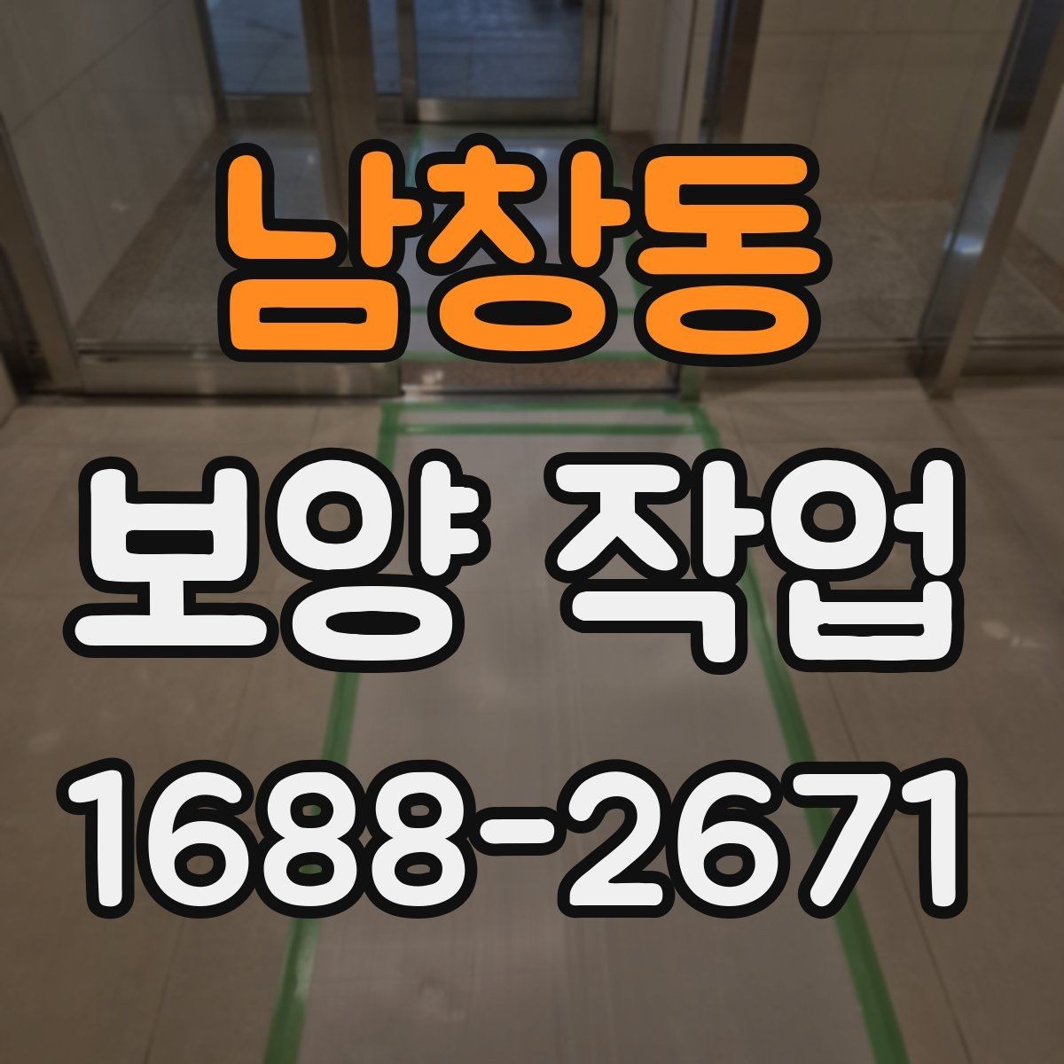 남창동 보양 작업 현장별 요구사항을 정리하면