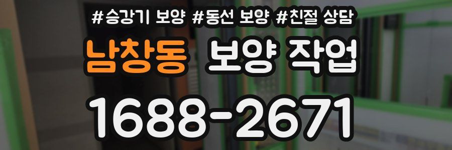 남창동 보양 작업