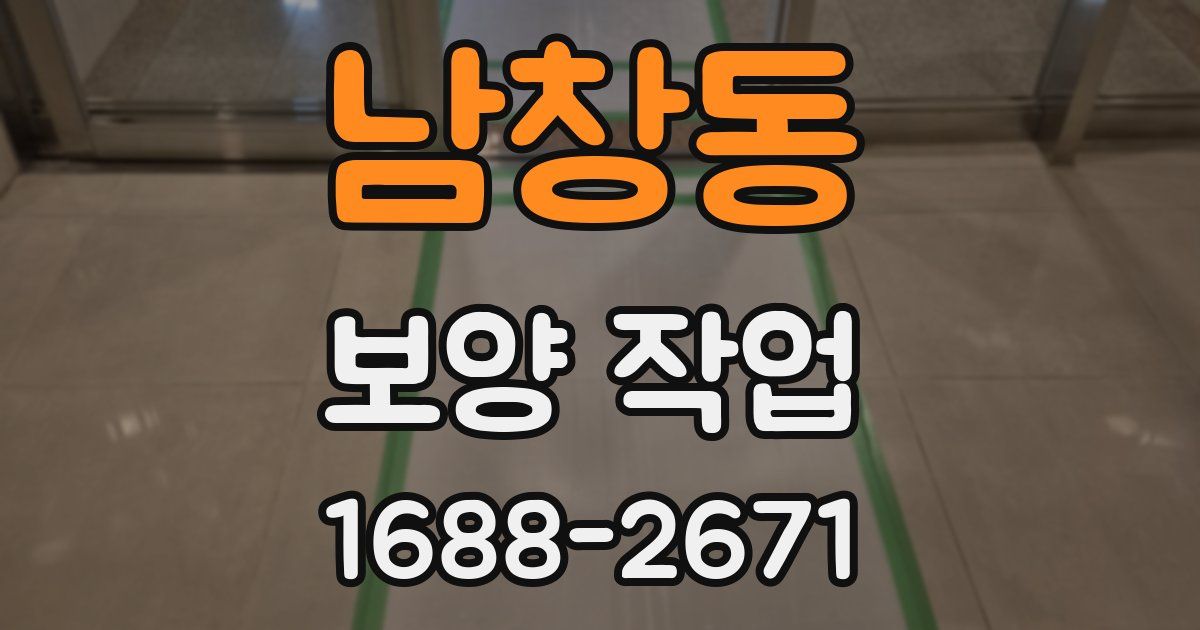 남창동 보양 작업