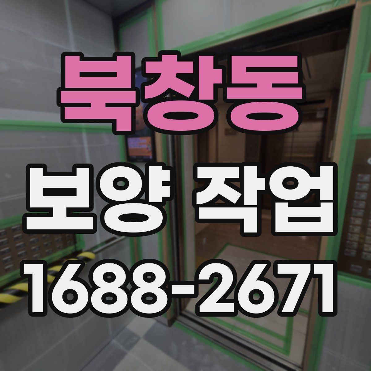 북창동 보양 작업 전 꼭 알아야 할 기본 절차