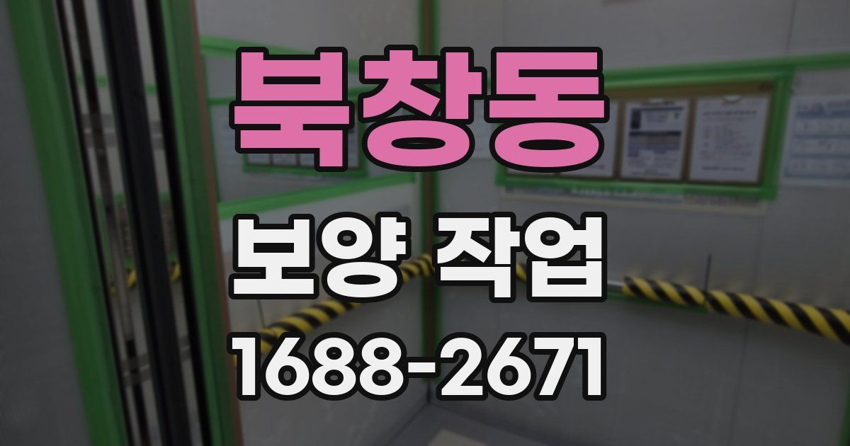 북창동 보양 작업