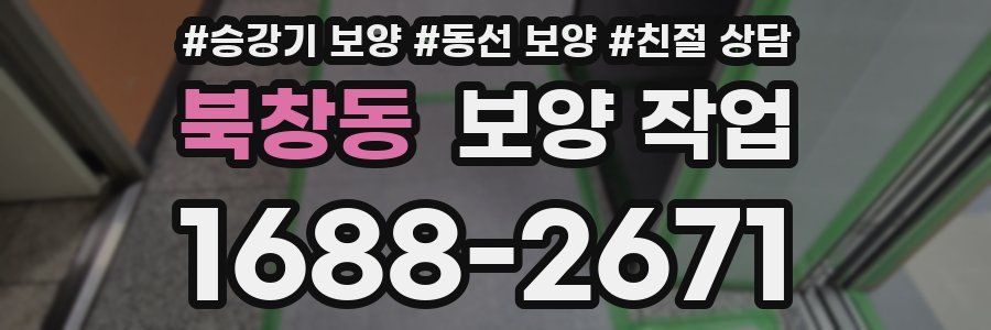 북창동 보양 작업