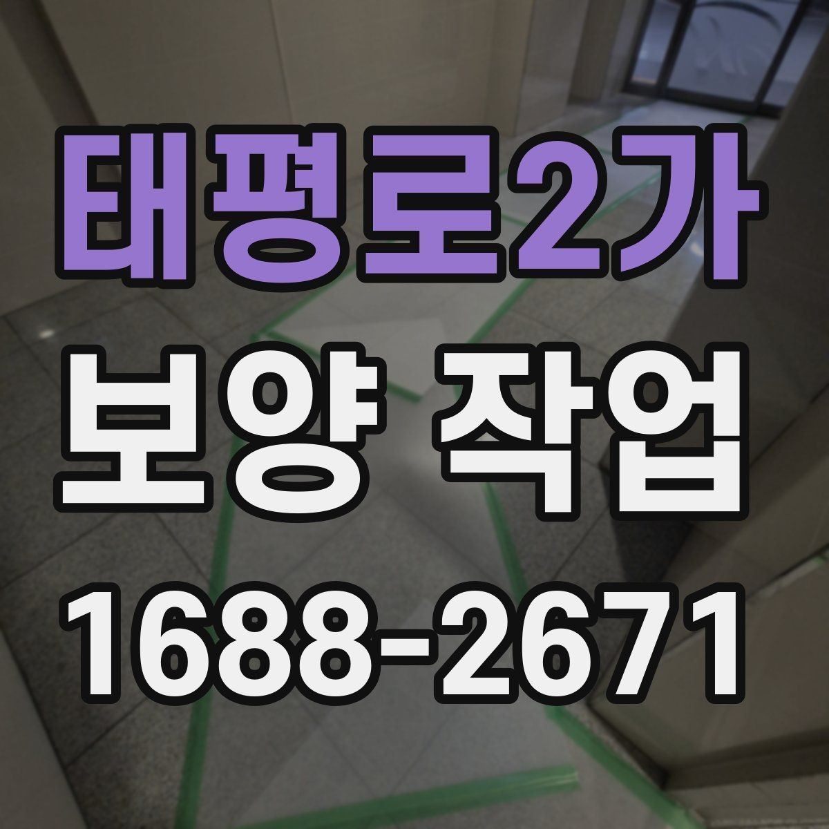태평로2가 보양 작업 시공 범위가 중요한 이유