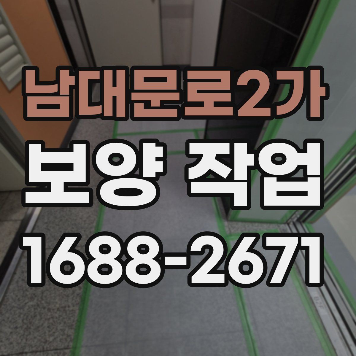 남대문로2가 보양 작업 기준과 현장 적용 방법