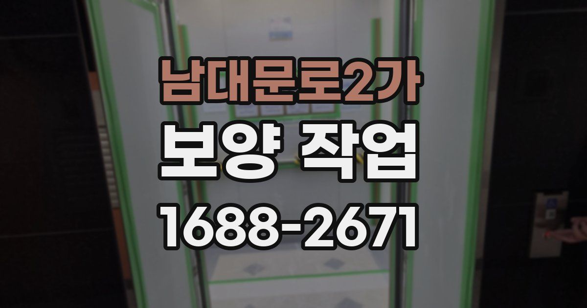 남대문로2가 보양 작업