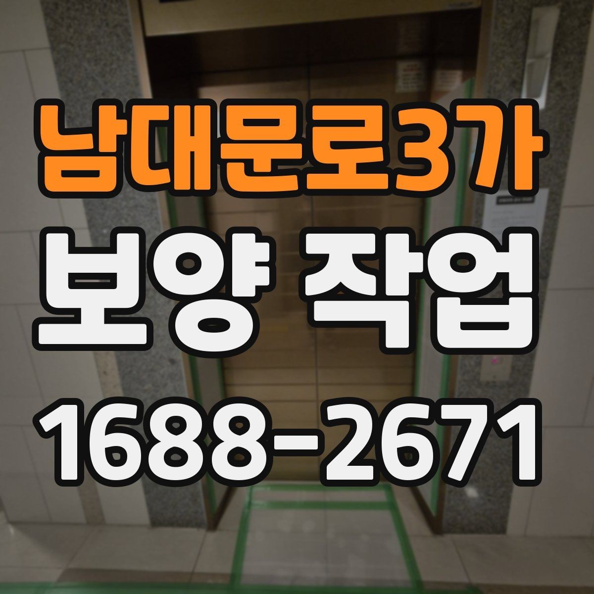 남대문로3가 보양 작업 품질 점검을 위한 현장 기준