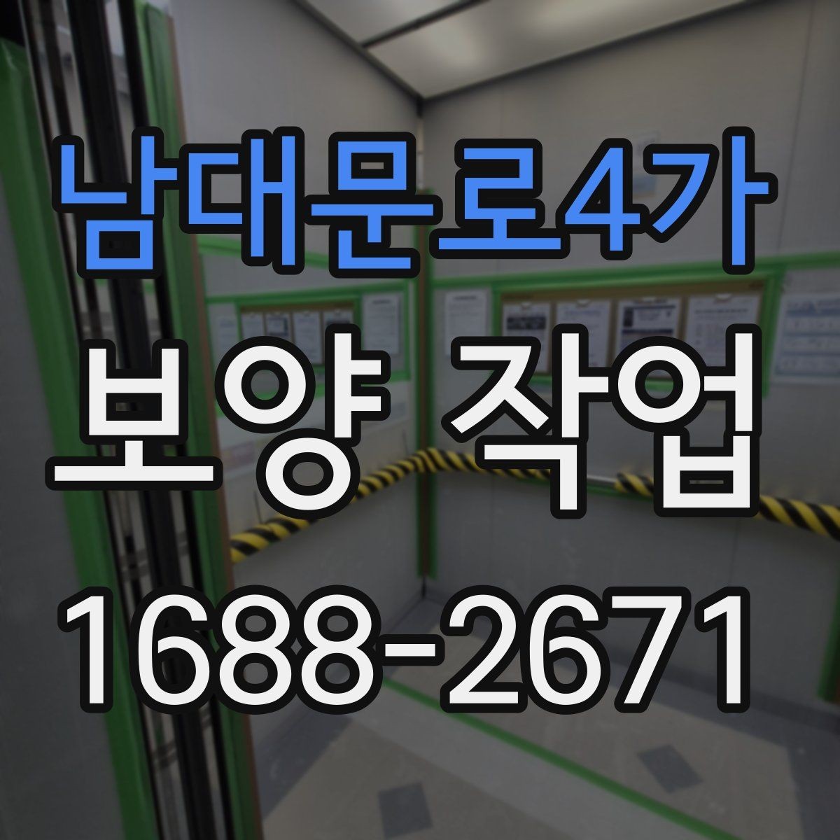 남대문로4가 보양 작업 진행 방식과 주의사항