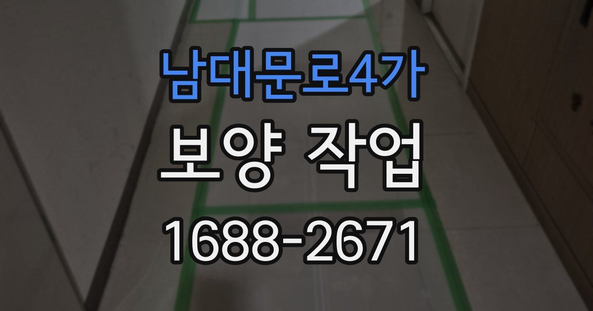남대문로4가 보양 작업