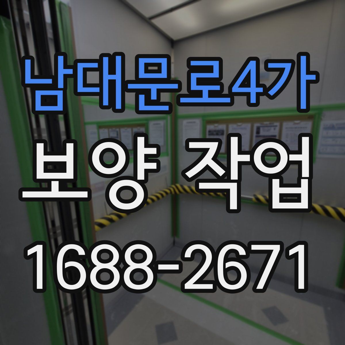 남대문로4가 보양 작업