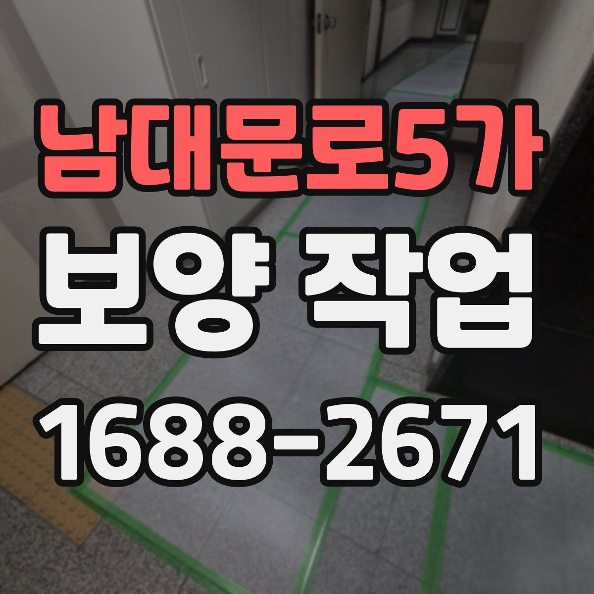 남대문로5가 보양 작업 전 협의해야 할 세부 사항