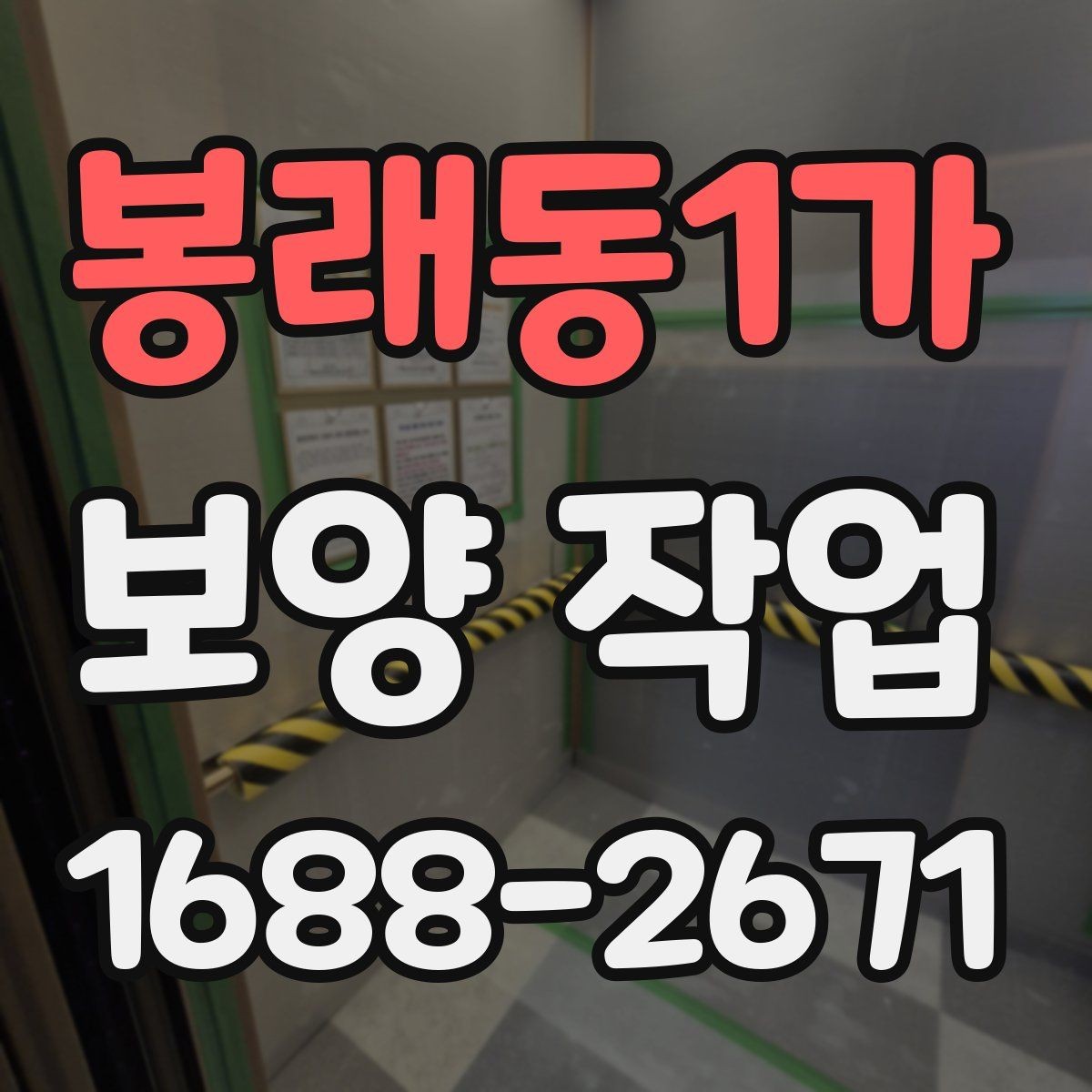 봉래동1가 보양 작업 전 현장 상태 기록이 필요한 이유