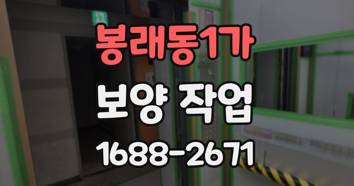 봉래동1가 보양 작업