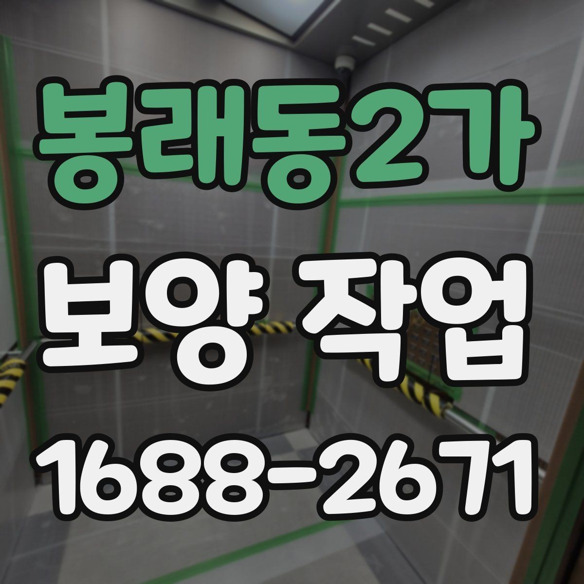 봉래동2가 보양 작업 현장 환경에 따른 대응 방법