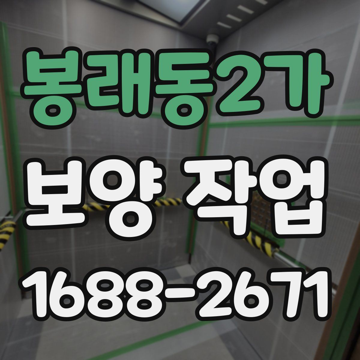 봉래동2가 보양 작업