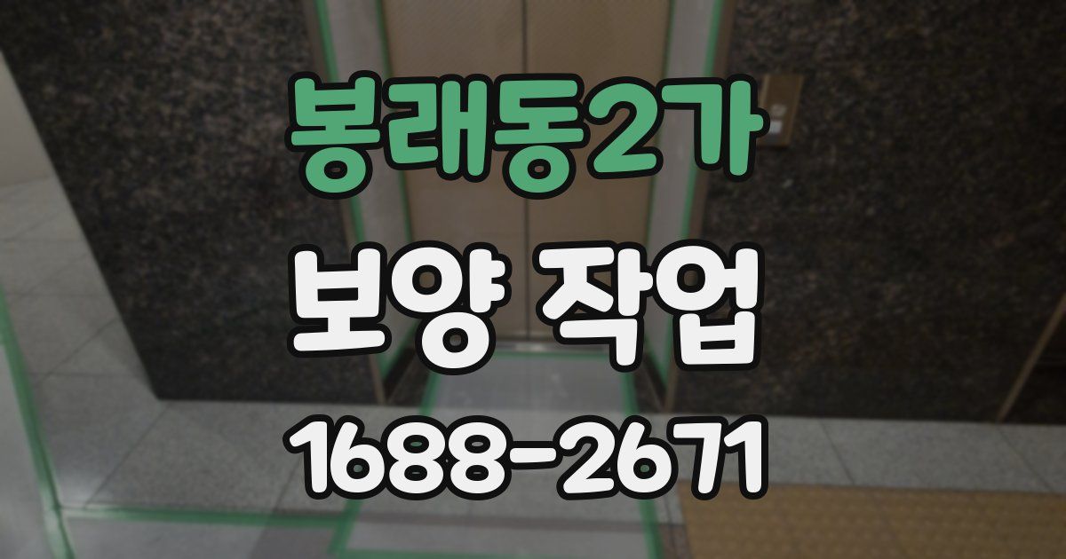 봉래동2가 보양 작업