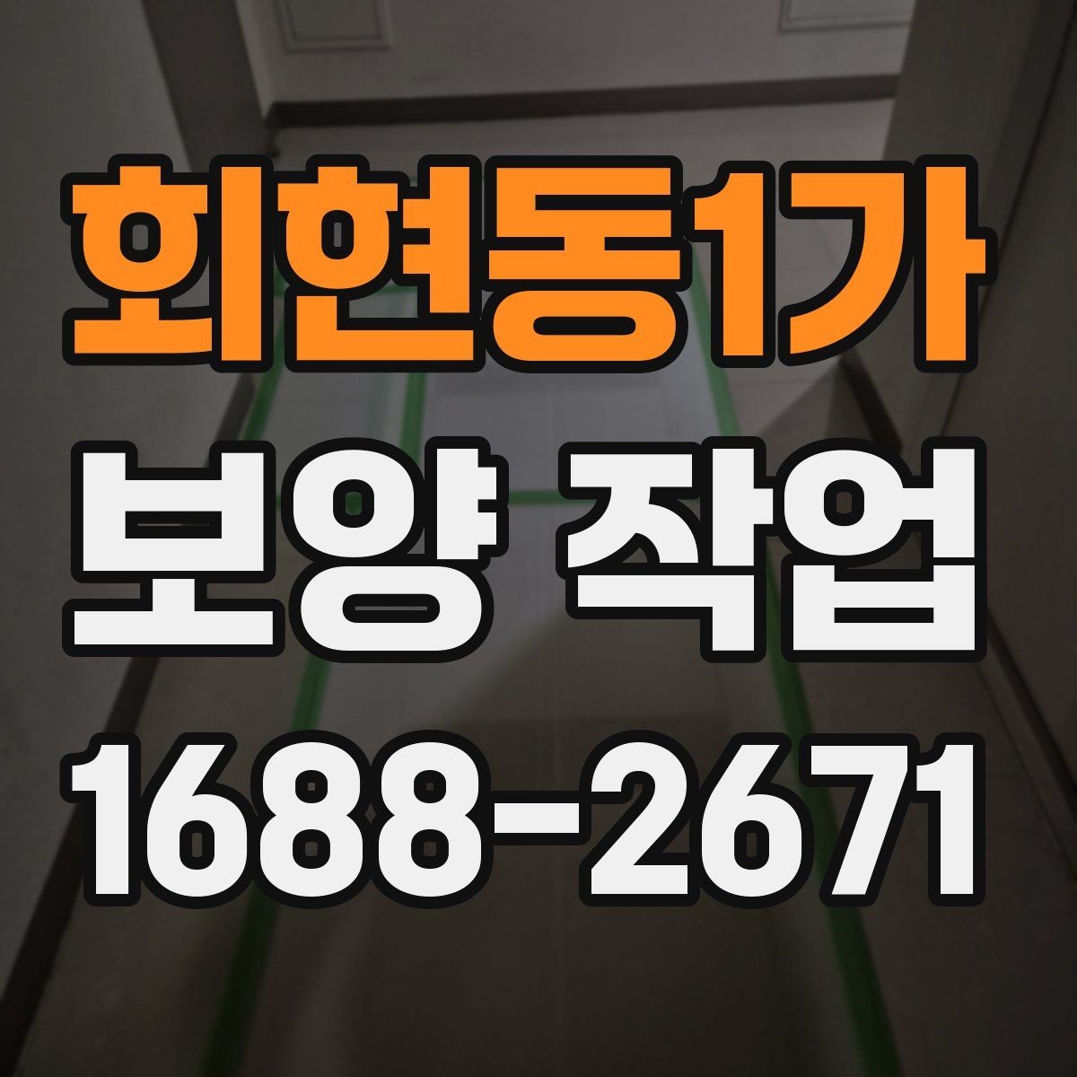 회현동1가 보양 작업 일정이 길어지는 이유와 대응