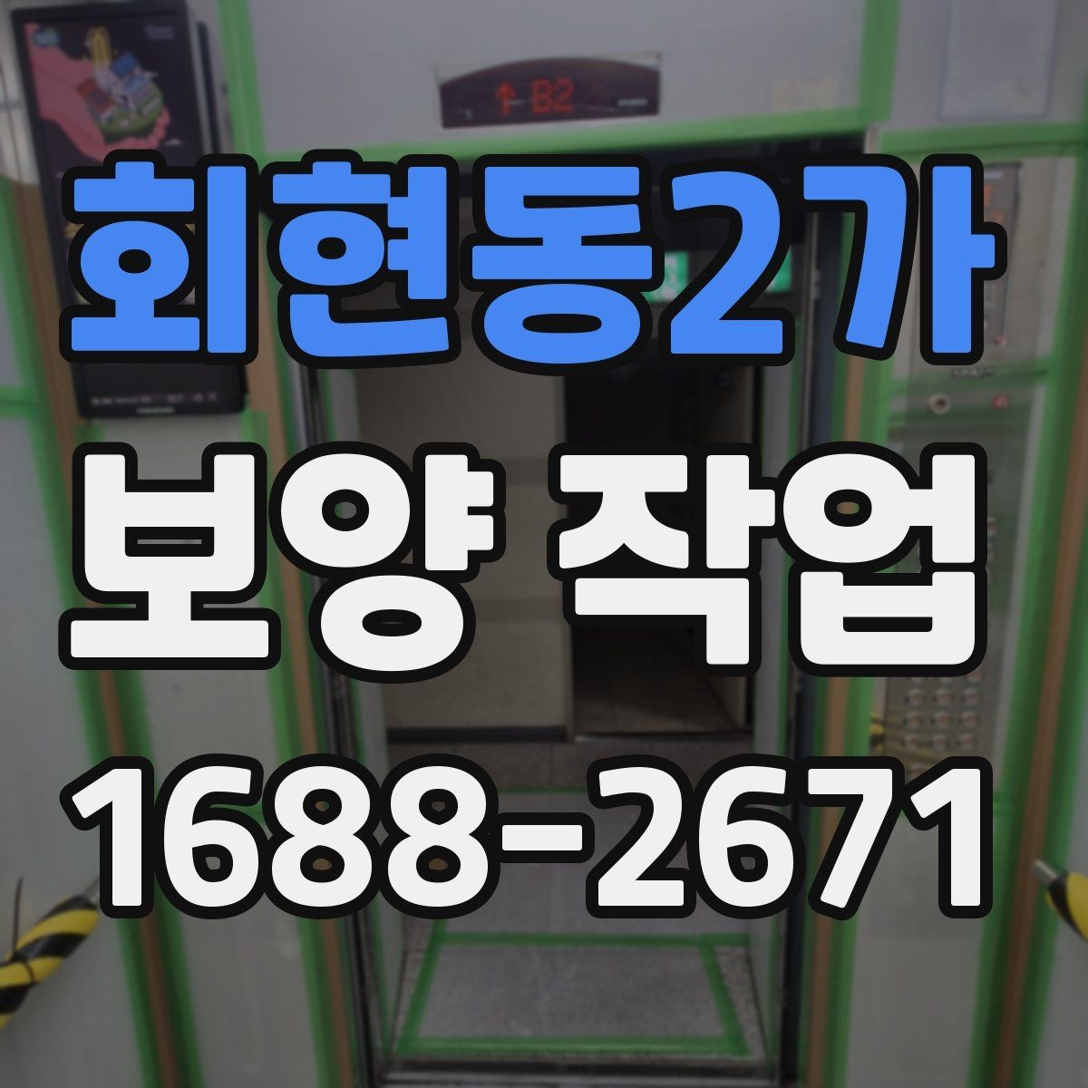 회현동2가 보양 작업 일정이 길어지는 이유와 대응