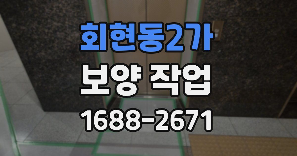 회현동2가 보양 작업