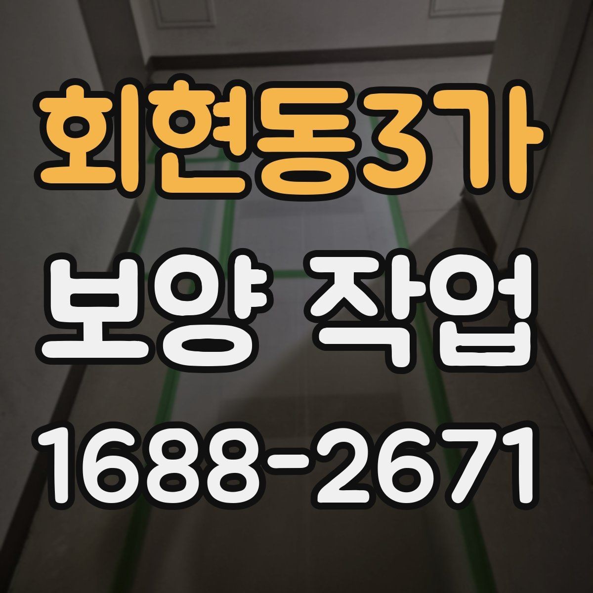 회현동3가 보양 작업 계획 시 인력 배치의 중요성