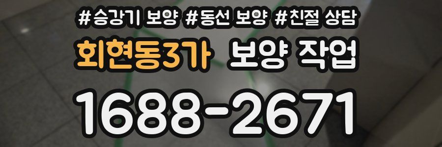 회현동3가 보양 작업