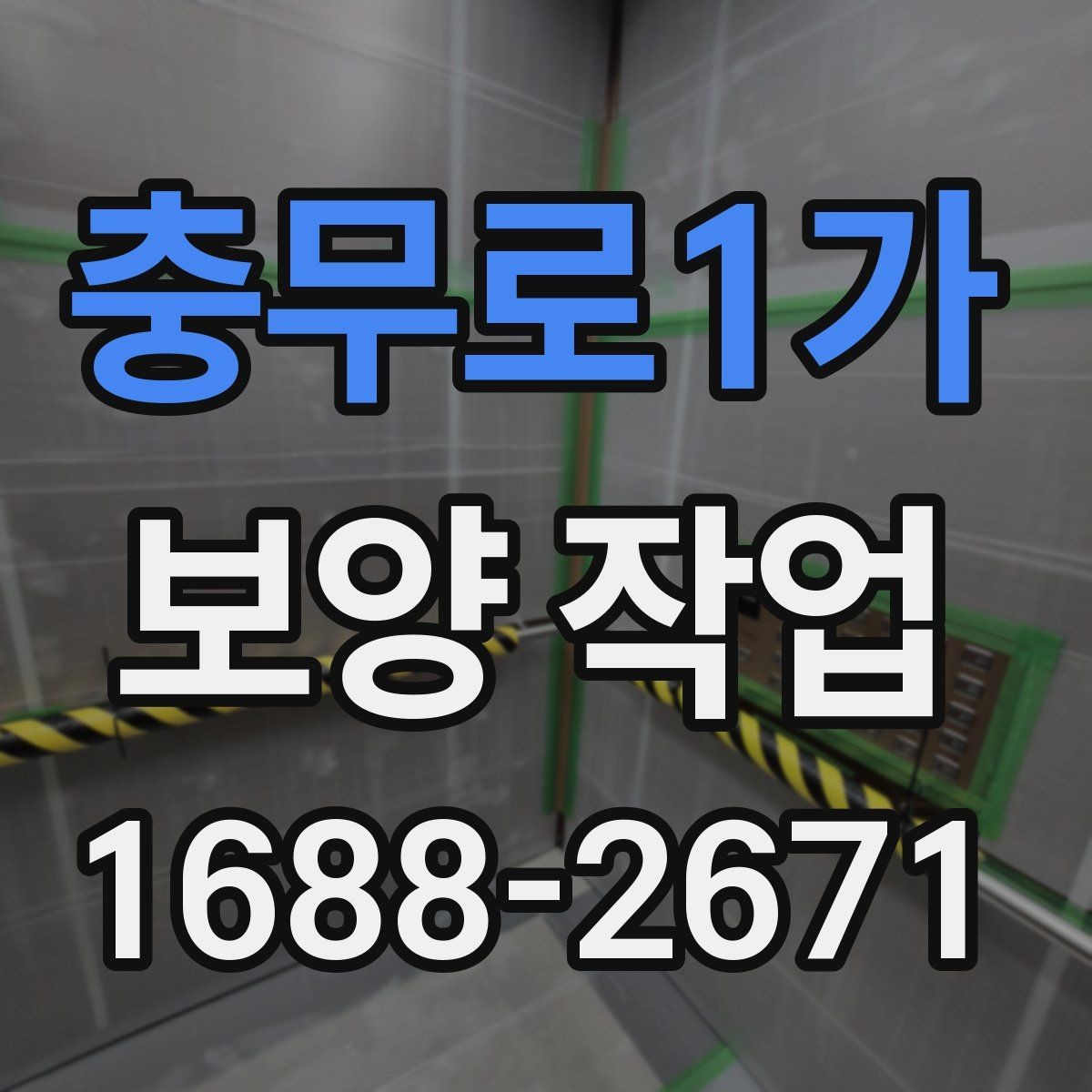 충무로1가 보양 작업 관련 문의 전에 준비할 정보