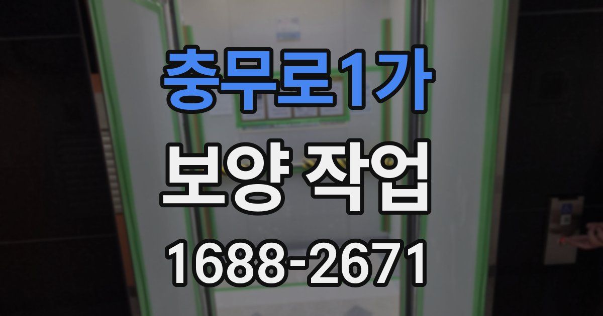 충무로1가 보양 작업