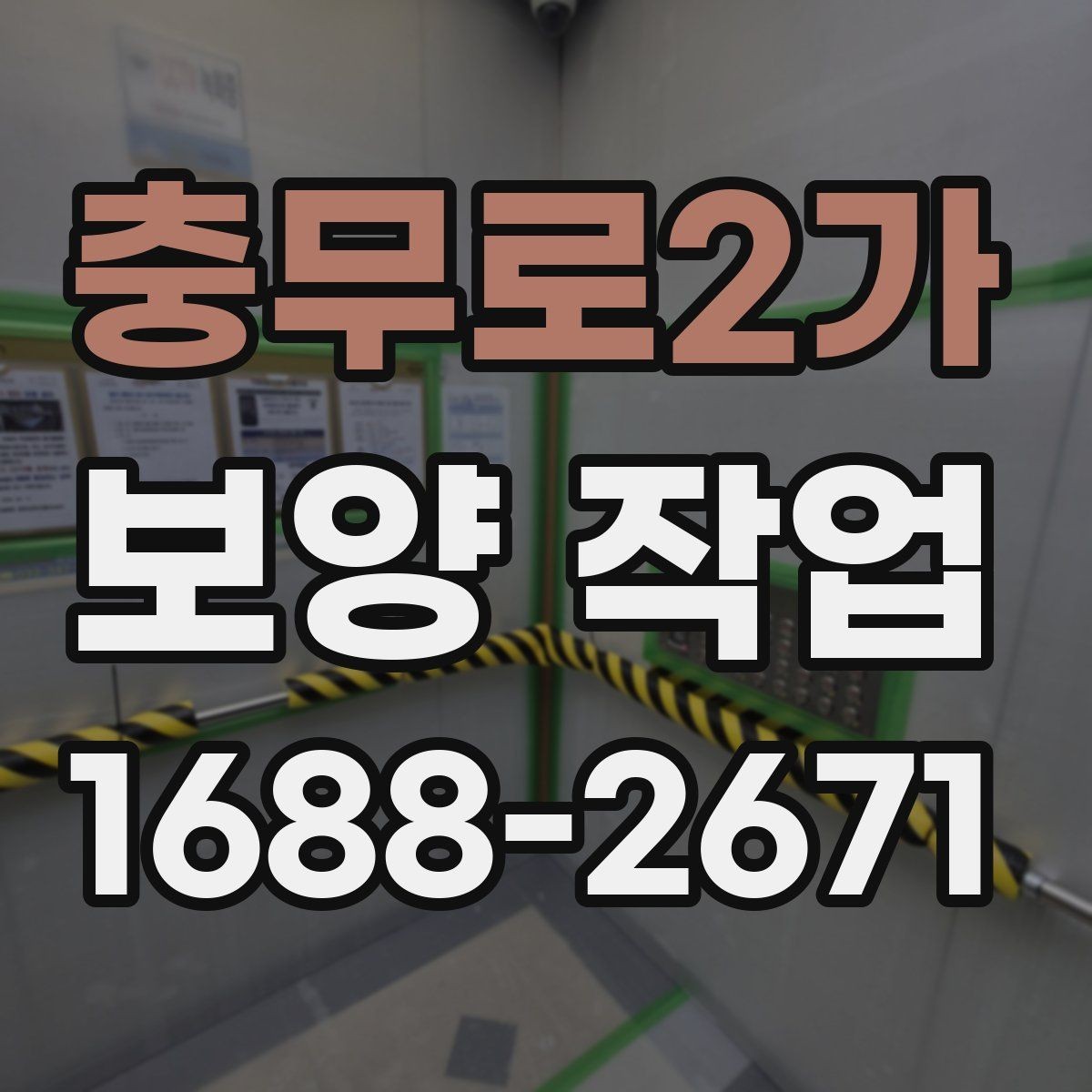 충무로2가 보양 작업 전후 비교로 보는 관리 차이
