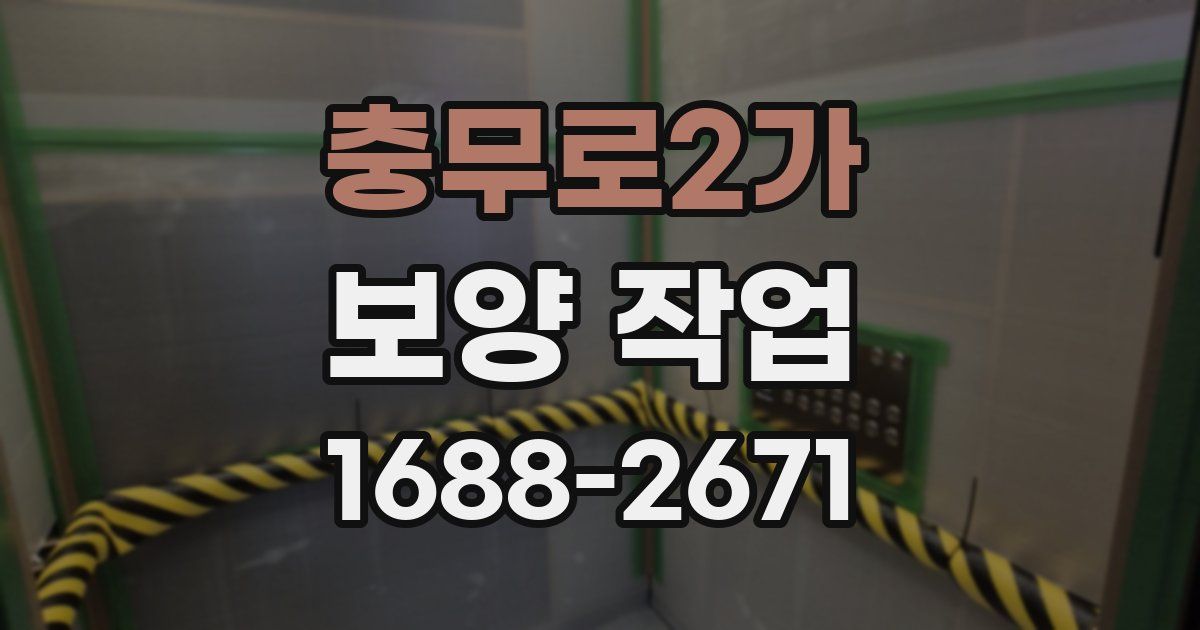 충무로2가 보양 작업