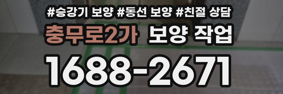 충무로2가 보양 작업