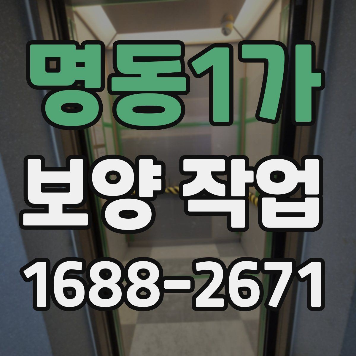 명동1가 보양 작업 준비물과 현장 상태 확인 항목