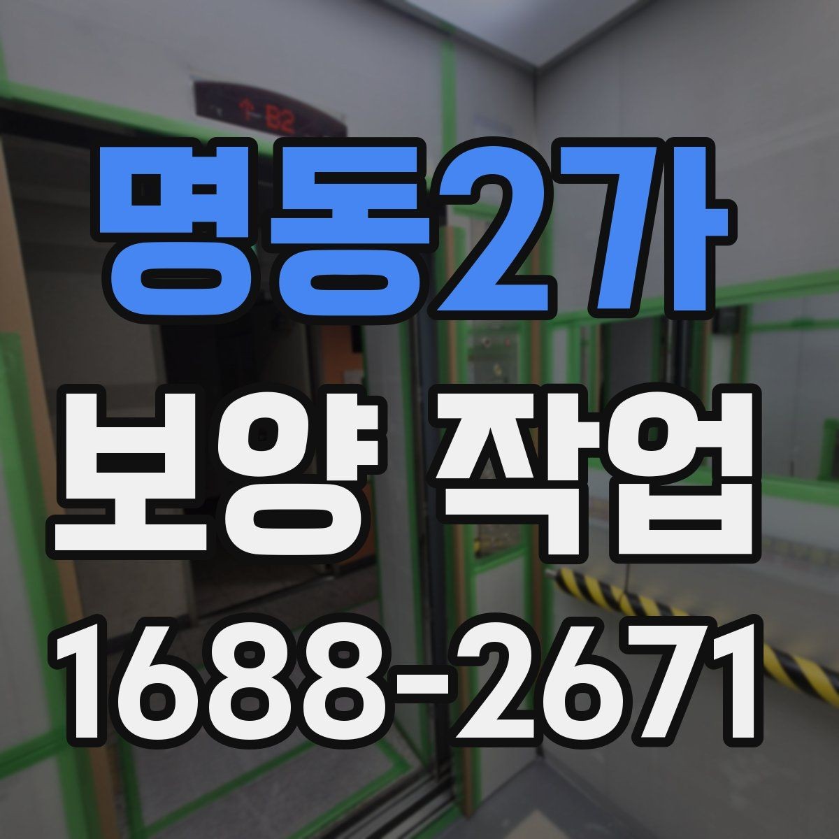명동2가 보양 작업 완료 후 점검 목록