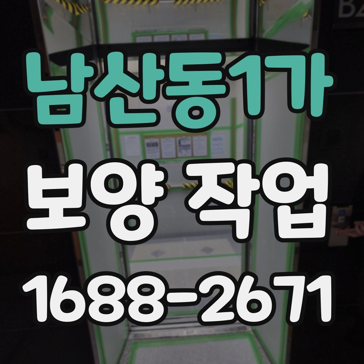 남산동1가 보양 작업 중 안전사고를 줄이는 운영 방식