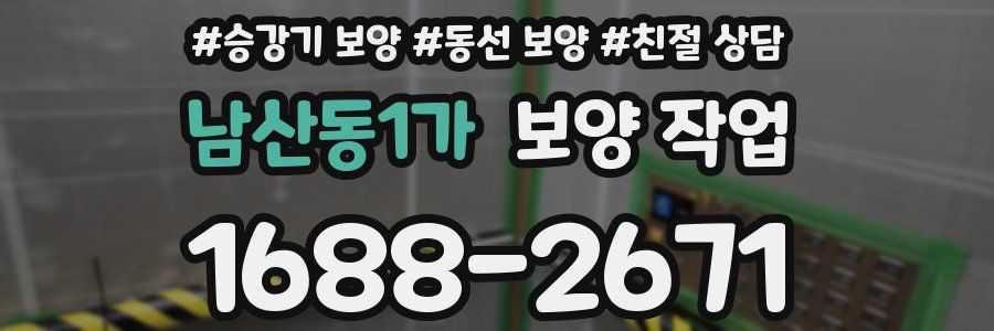 남산동1가 보양 작업