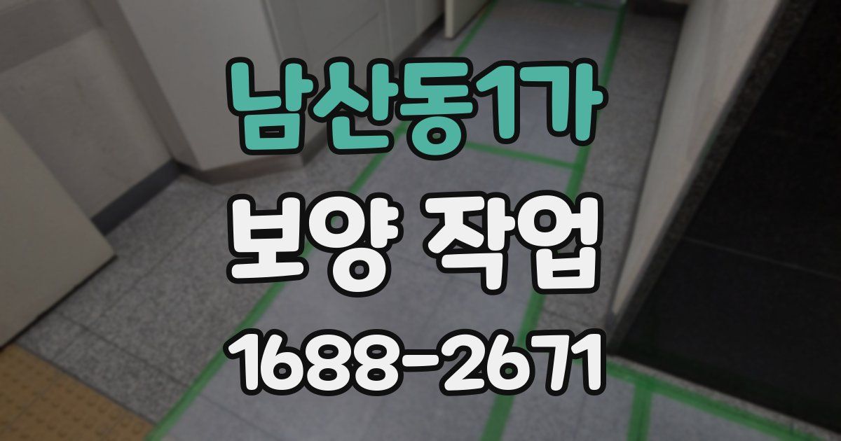 남산동1가 보양 작업