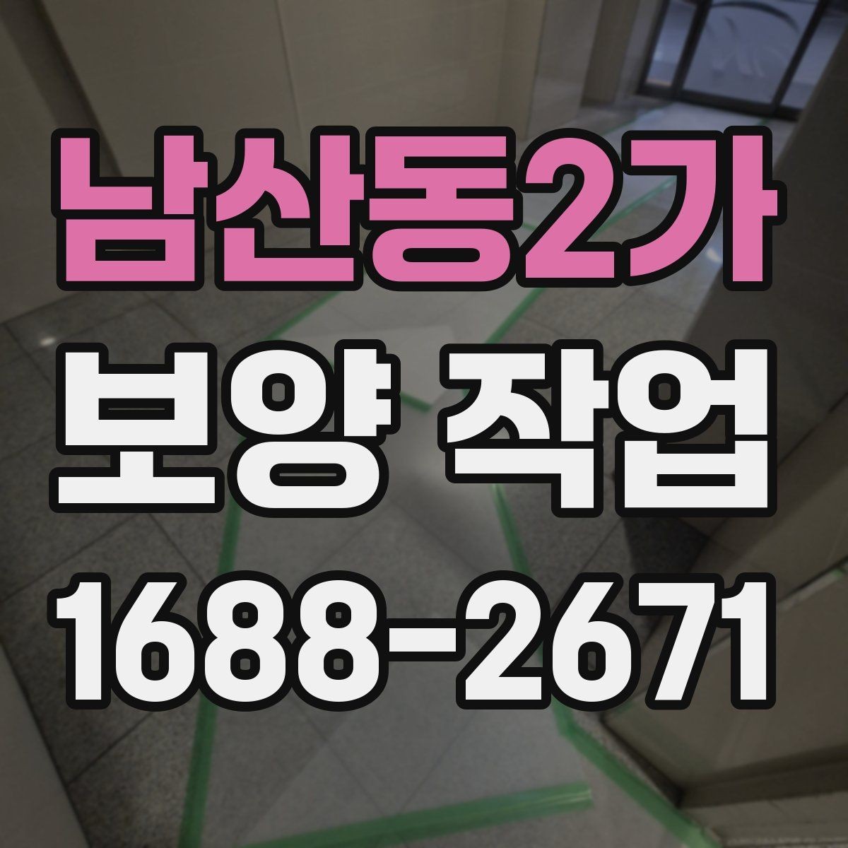 남산동2가 보양 작업 후 마무리 점검 체크리스트